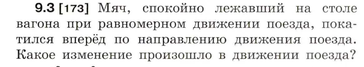 Условие номер 9.3 (страница 29) гдз по физике 7-9 класс Лукашик, Иванова, сборник задач