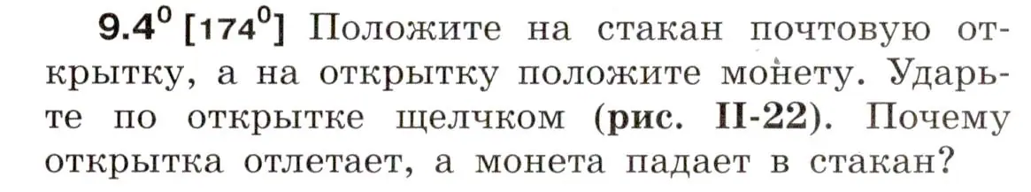 Условие номер 9.4 (страница 29) гдз по физике 7-9 класс Лукашик, Иванова, сборник задач