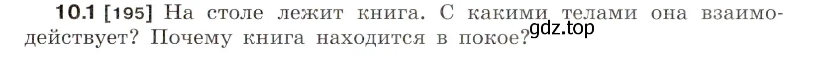 Условие номер 10.1 (страница 31) гдз по физике 7-9 класс Лукашик, Иванова, сборник задач