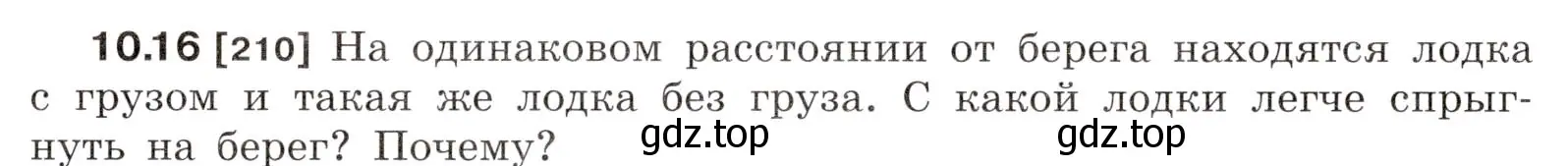 Условие номер 10.16 (страница 33) гдз по физике 7-9 класс Лукашик, Иванова, сборник задач