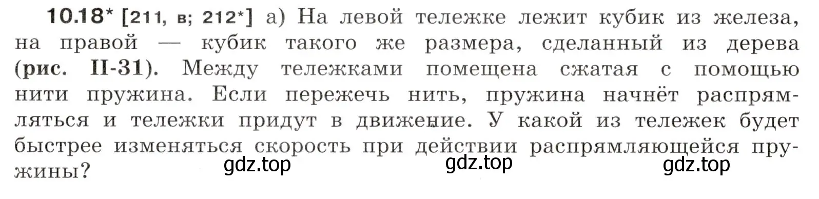 Условие номер 10.18 (страница 33) гдз по физике 7-9 класс Лукашик, Иванова, сборник задач