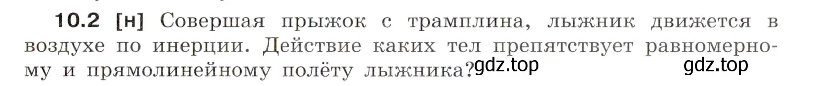 Условие номер 10.2 (страница 31) гдз по физике 7-9 класс Лукашик, Иванова, сборник задач