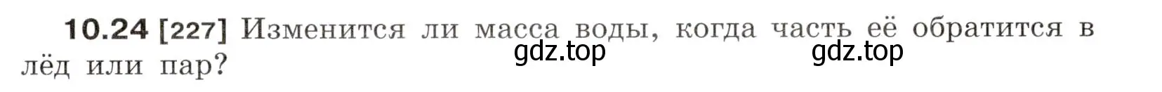 Условие номер 10.24 (страница 34) гдз по физике 7-9 класс Лукашик, Иванова, сборник задач