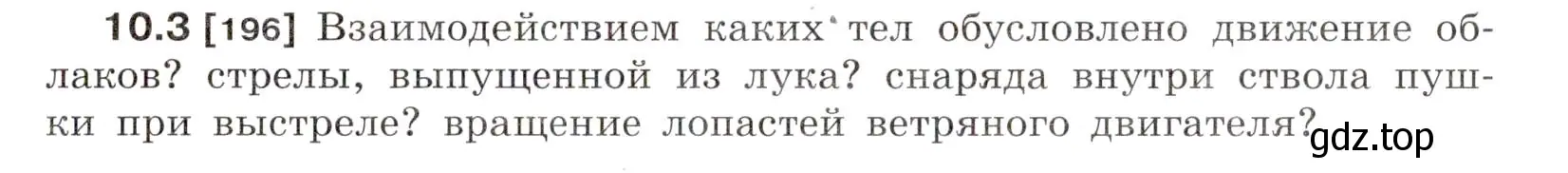 Условие номер 10.3 (страница 31) гдз по физике 7-9 класс Лукашик, Иванова, сборник задач