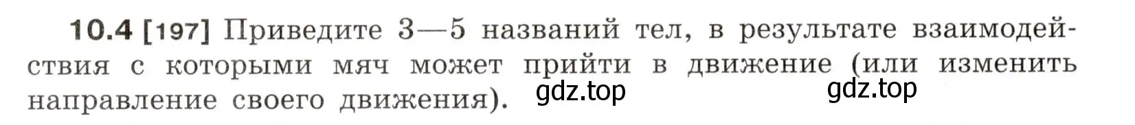 Условие номер 10.4 (страница 32) гдз по физике 7-9 класс Лукашик, Иванова, сборник задач