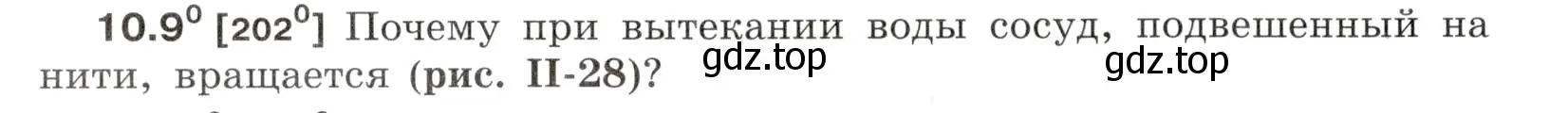 Условие номер 10.9 (страница 32) гдз по физике 7-9 класс Лукашик, Иванова, сборник задач