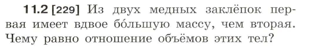 Условие номер 11.2 (страница 35) гдз по физике 7-9 класс Лукашик, Иванова, сборник задач