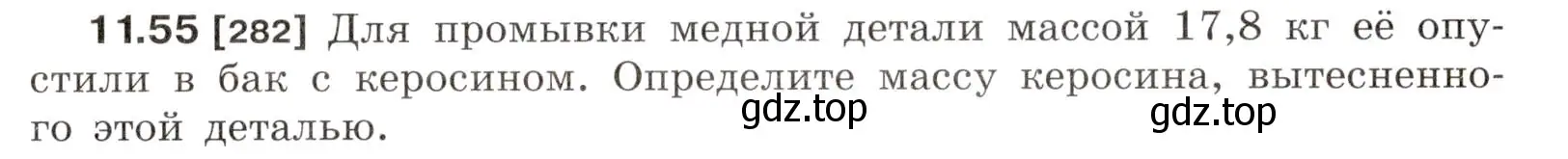 Условие номер 11.55 (страница 39) гдз по физике 7-9 класс Лукашик, Иванова, сборник задач