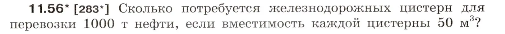 Условие номер 11.56 (страница 39) гдз по физике 7-9 класс Лукашик, Иванова, сборник задач