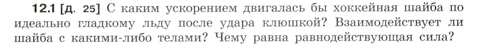 Условие номер 12.1 (страница 39) гдз по физике 7-9 класс Лукашик, Иванова, сборник задач