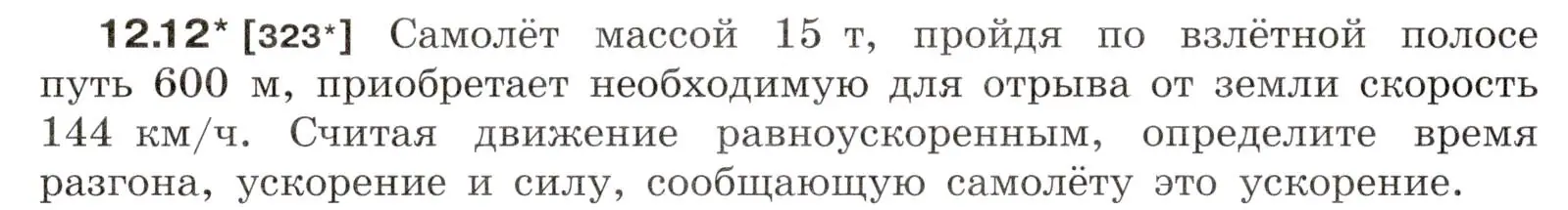 Условие номер 12.12 (страница 40) гдз по физике 7-9 класс Лукашик, Иванова, сборник задач