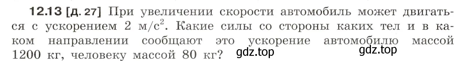 Условие номер 12.13 (страница 40) гдз по физике 7-9 класс Лукашик, Иванова, сборник задач