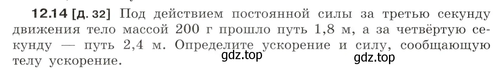 Условие номер 12.14 (страница 40) гдз по физике 7-9 класс Лукашик, Иванова, сборник задач