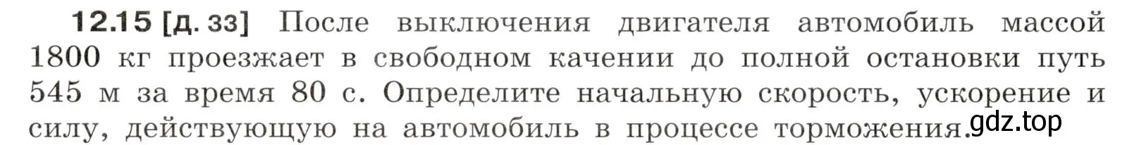 Условие номер 12.15 (страница 40) гдз по физике 7-9 класс Лукашик, Иванова, сборник задач