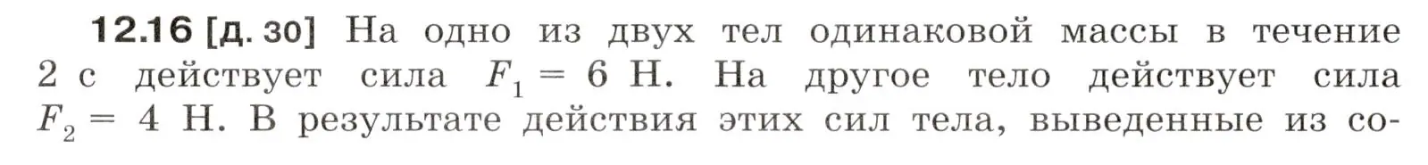 Условие номер 12.16 (страница 40) гдз по физике 7-9 класс Лукашик, Иванова, сборник задач