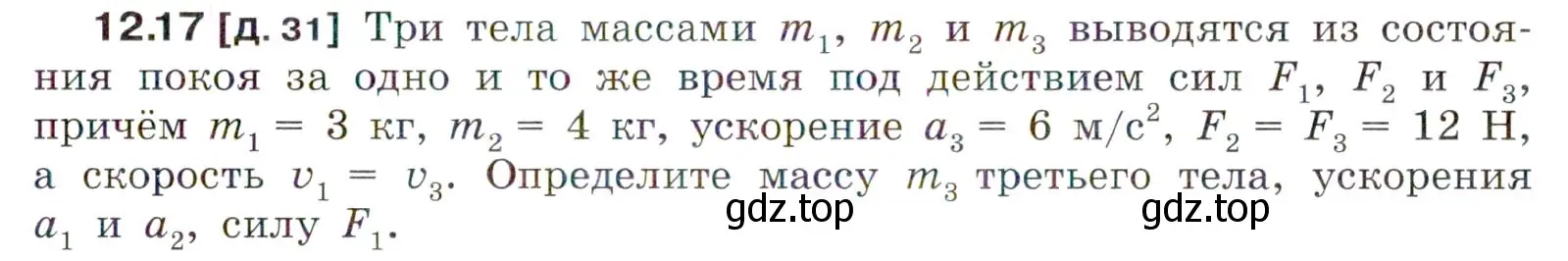 Условие номер 12.17 (страница 41) гдз по физике 7-9 класс Лукашик, Иванова, сборник задач