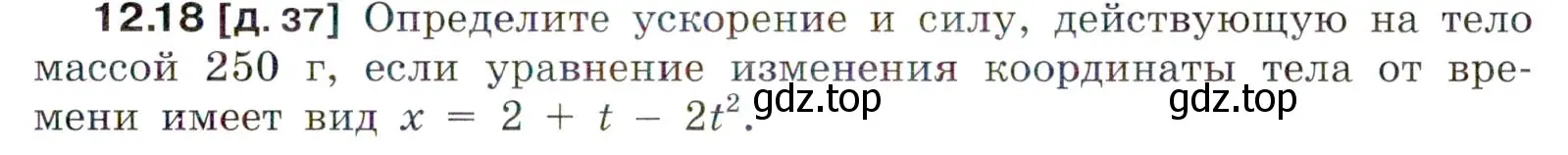 Условие номер 12.18 (страница 41) гдз по физике 7-9 класс Лукашик, Иванова, сборник задач