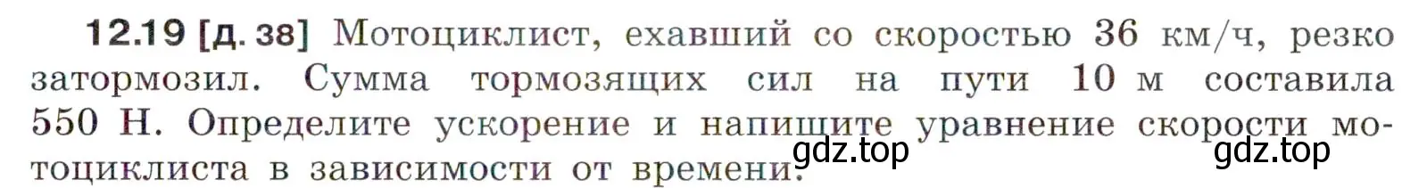 Условие номер 12.19 (страница 41) гдз по физике 7-9 класс Лукашик, Иванова, сборник задач