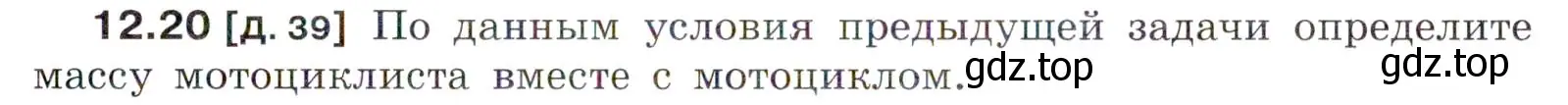 Условие номер 12.20 (страница 41) гдз по физике 7-9 класс Лукашик, Иванова, сборник задач