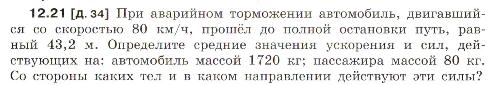 Условие номер 12.21 (страница 41) гдз по физике 7-9 класс Лукашик, Иванова, сборник задач