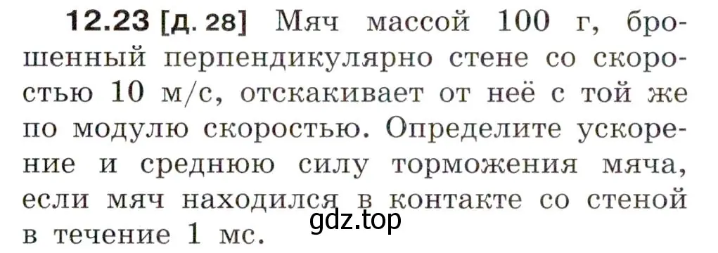 Условие номер 12.23 (страница 41) гдз по физике 7-9 класс Лукашик, Иванова, сборник задач