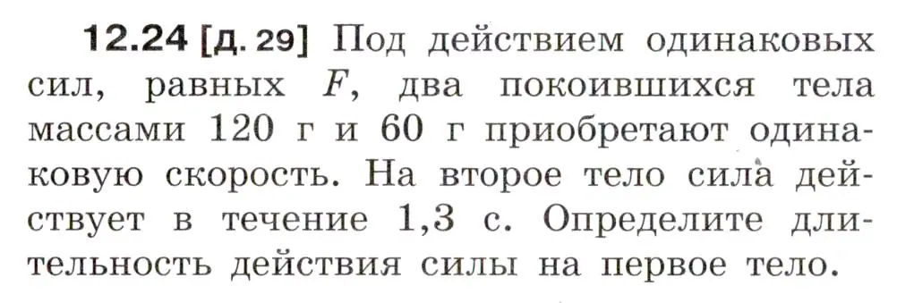 Условие номер 12.24 (страница 41) гдз по физике 7-9 класс Лукашик, Иванова, сборник задач