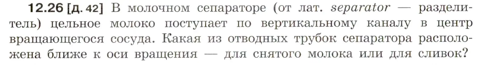 Условие номер 12.26 (страница 42) гдз по физике 7-9 класс Лукашик, Иванова, сборник задач