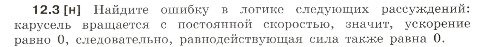 Условие номер 12.3 (страница 39) гдз по физике 7-9 класс Лукашик, Иванова, сборник задач