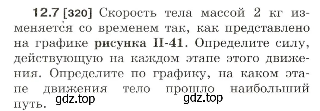 Условие номер 12.7 (страница 40) гдз по физике 7-9 класс Лукашик, Иванова, сборник задач