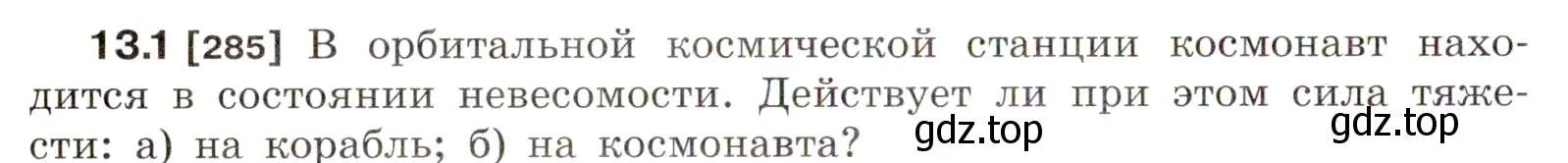 Условие номер 13.1 (страница 42) гдз по физике 7-9 класс Лукашик, Иванова, сборник задач