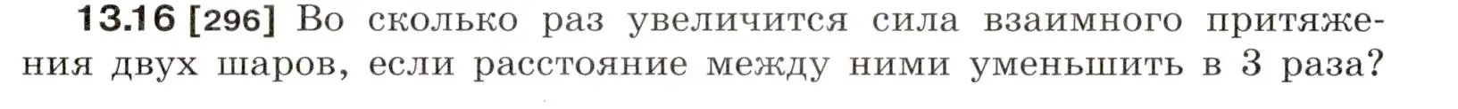 Условие номер 13.16 (страница 43) гдз по физике 7-9 класс Лукашик, Иванова, сборник задач