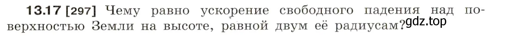 Условие номер 13.17 (страница 44) гдз по физике 7-9 класс Лукашик, Иванова, сборник задач