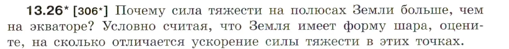 Условие номер 13.26 (страница 44) гдз по физике 7-9 класс Лукашик, Иванова, сборник задач