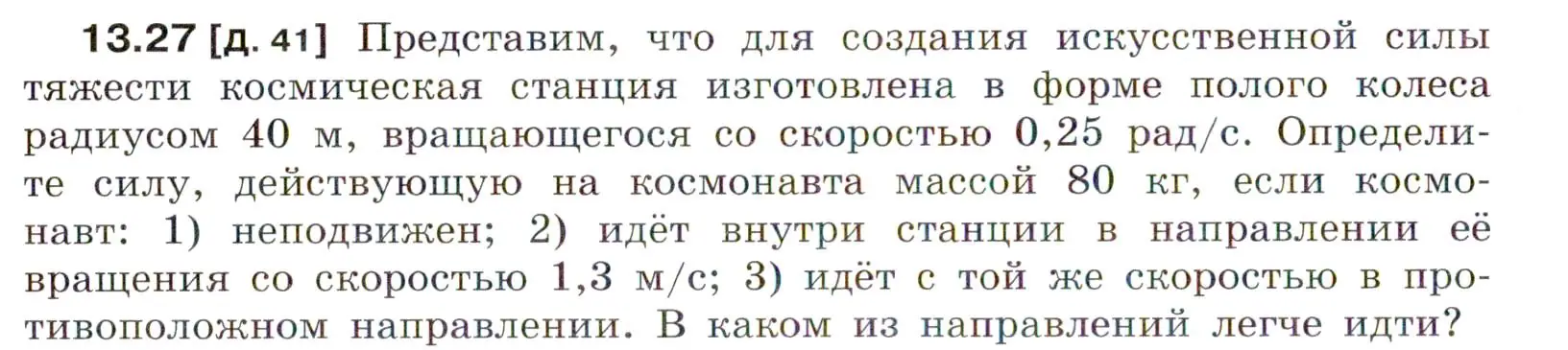 Условие номер 13.27 (страница 44) гдз по физике 7-9 класс Лукашик, Иванова, сборник задач