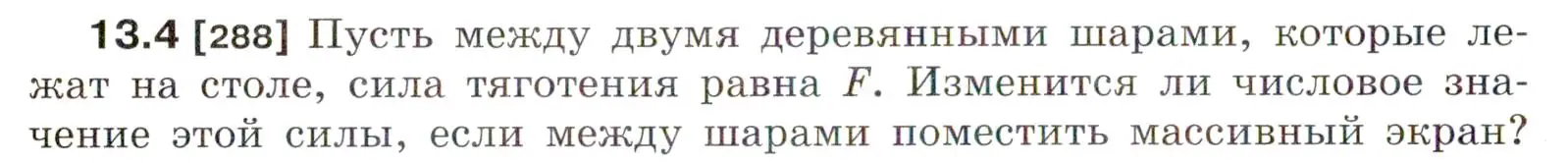 Условие номер 13.4 (страница 42) гдз по физике 7-9 класс Лукашик, Иванова, сборник задач