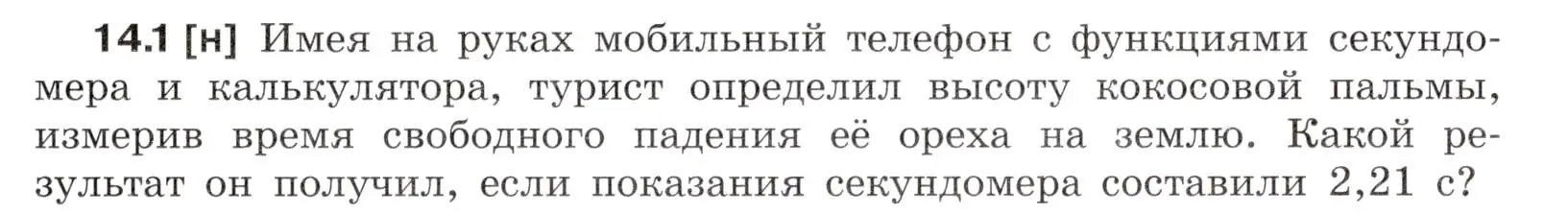 Условие номер 14.1 (страница 45) гдз по физике 7-9 класс Лукашик, Иванова, сборник задач