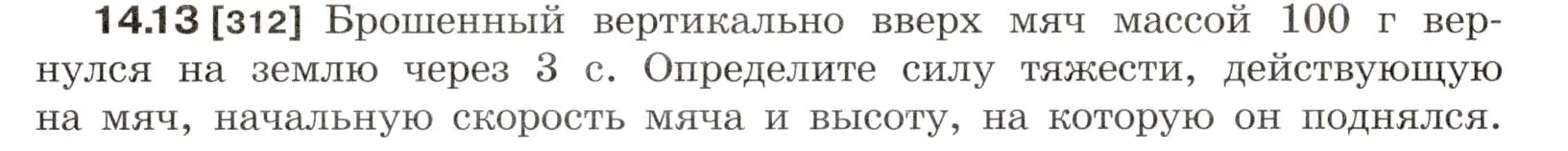 Условие номер 14.13 (страница 46) гдз по физике 7-9 класс Лукашик, Иванова, сборник задач