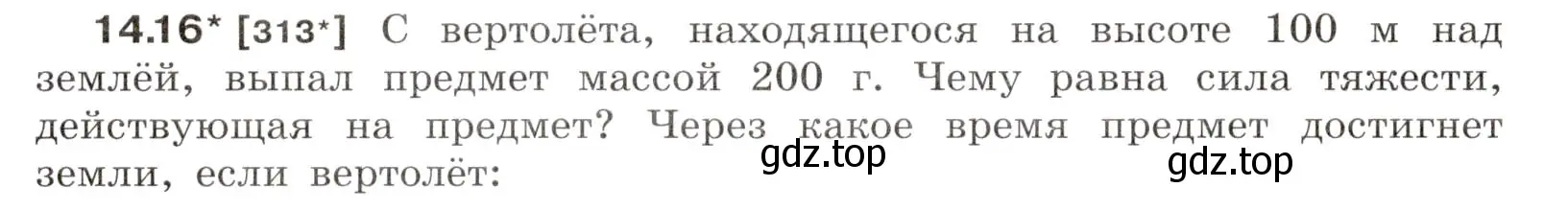 Условие номер 14.16 (страница 46) гдз по физике 7-9 класс Лукашик, Иванова, сборник задач