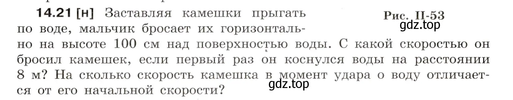 Условие номер 14.21 (страница 47) гдз по физике 7-9 класс Лукашик, Иванова, сборник задач