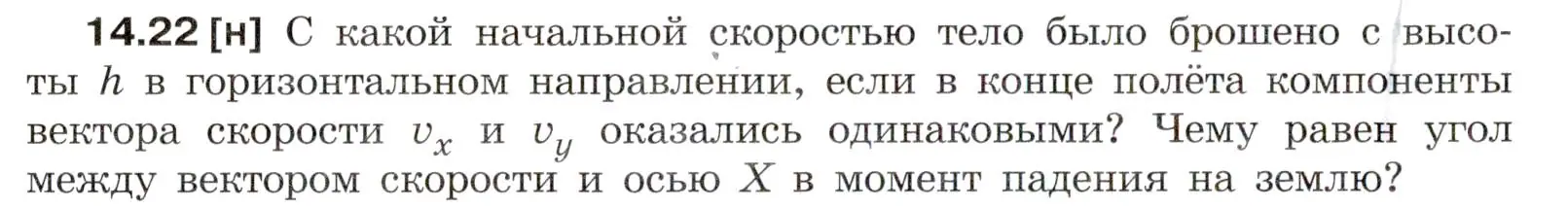 Условие номер 14.22 (страница 48) гдз по физике 7-9 класс Лукашик, Иванова, сборник задач