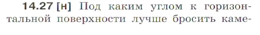 Условие номер 14.27 (страница 48) гдз по физике 7-9 класс Лукашик, Иванова, сборник задач