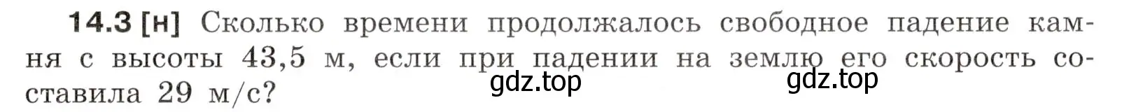 Условие номер 14.3 (страница 45) гдз по физике 7-9 класс Лукашик, Иванова, сборник задач