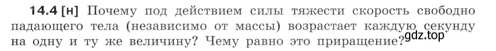 Условие номер 14.4 (страница 45) гдз по физике 7-9 класс Лукашик, Иванова, сборник задач