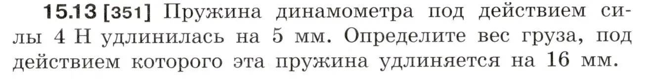 Условие номер 15.13 (страница 51) гдз по физике 7-9 класс Лукашик, Иванова, сборник задач