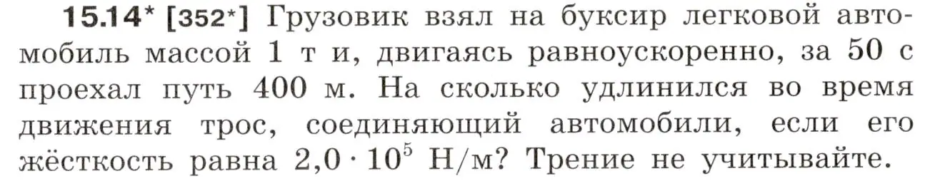 Условие номер 15.14 (страница 51) гдз по физике 7-9 класс Лукашик, Иванова, сборник задач