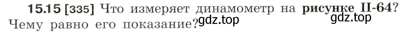 Условие номер 15.15 (страница 51) гдз по физике 7-9 класс Лукашик, Иванова, сборник задач