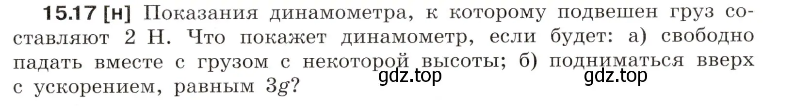 Условие номер 15.17 (страница 51) гдз по физике 7-9 класс Лукашик, Иванова, сборник задач