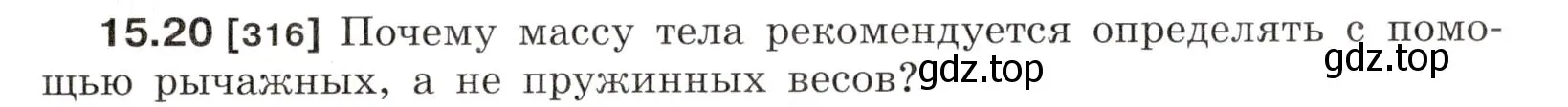 Условие номер 15.20 (страница 51) гдз по физике 7-9 класс Лукашик, Иванова, сборник задач