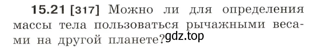 Условие номер 15.21 (страница 51) гдз по физике 7-9 класс Лукашик, Иванова, сборник задач