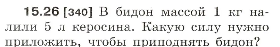 Условие номер 15.26 (страница 52) гдз по физике 7-9 класс Лукашик, Иванова, сборник задач